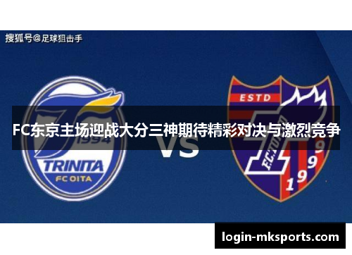 FC东京主场迎战大分三神期待精彩对决与激烈竞争