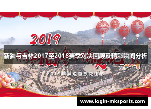 新疆与吉林2017至2018赛季对决回顾及精彩瞬间分析