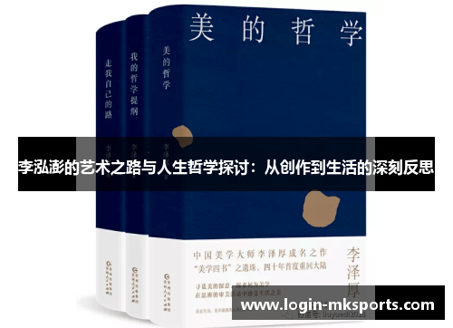 李泓澎的艺术之路与人生哲学探讨：从创作到生活的深刻反思