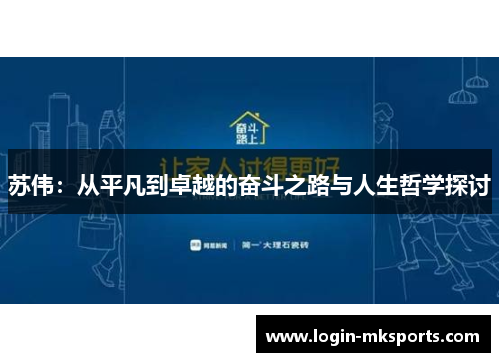 苏伟：从平凡到卓越的奋斗之路与人生哲学探讨