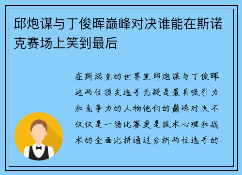 邱炮谋与丁俊晖巅峰对决谁能在斯诺克赛场上笑到最后