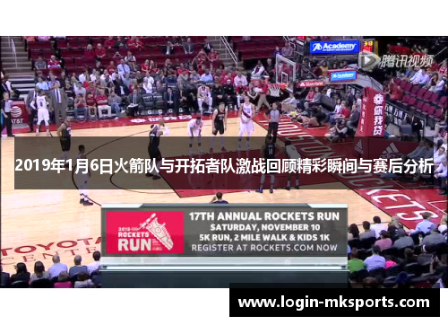 2019年1月6日火箭队与开拓者队激战回顾精彩瞬间与赛后分析
