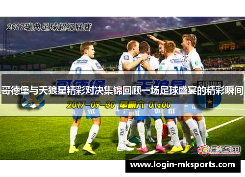 哥德堡与天狼星精彩对决集锦回顾一场足球盛宴的精彩瞬间