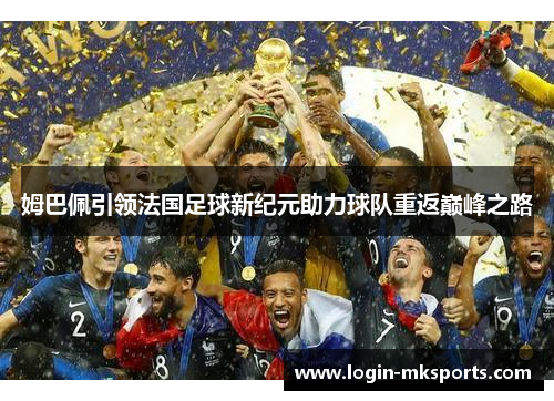 姆巴佩引领法国足球新纪元助力球队重返巅峰之路
