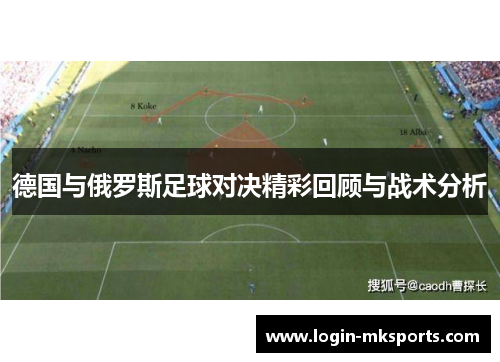 德国与俄罗斯足球对决精彩回顾与战术分析