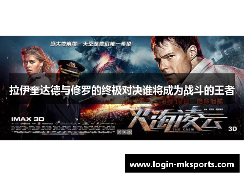 拉伊奎达德与修罗的终极对决谁将成为战斗的王者