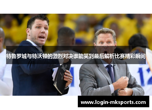 特鲁罗城与特沃顿的激烈对决谁能笑到最后解析比赛精彩瞬间