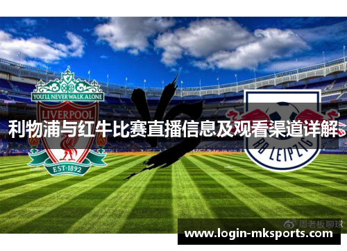 利物浦与红牛比赛直播信息及观看渠道详解