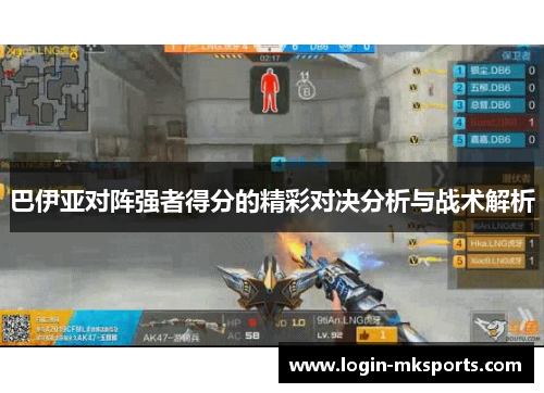 巴伊亚对阵强者得分的精彩对决分析与战术解析